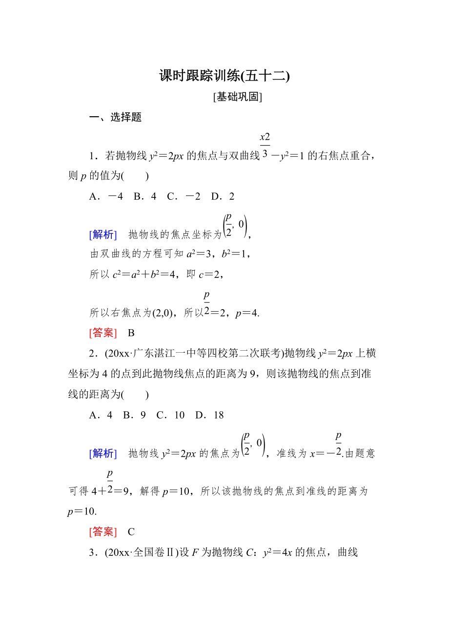 新編與名師對話高三數(shù)學(xué)文一輪復(fù)習(xí)課時(shí)跟蹤訓(xùn)練：第九章 平面解析幾何 課時(shí)跟蹤訓(xùn)練52 Word版含解析_第1頁