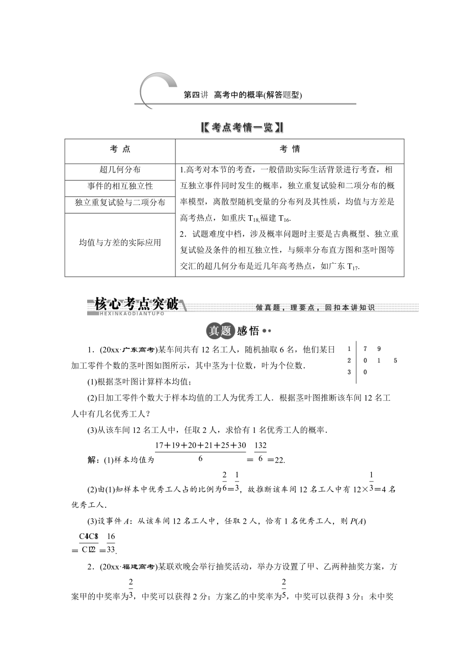 新编浙江高考数学理二轮专题训练：第1部分 专题六 第4讲 高考中的概率解答题型_第1页