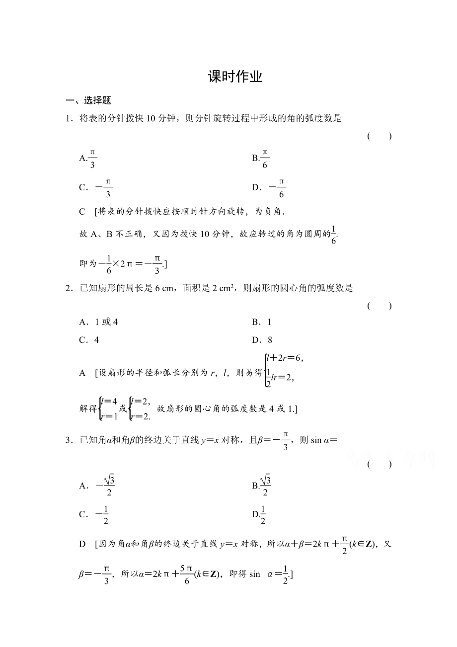 新版高三人教版數(shù)學(xué)理一輪復(fù)習(xí)課時(shí)作業(yè) 第三章 三角函數(shù)、解三角形 第一節(jié)_第1頁