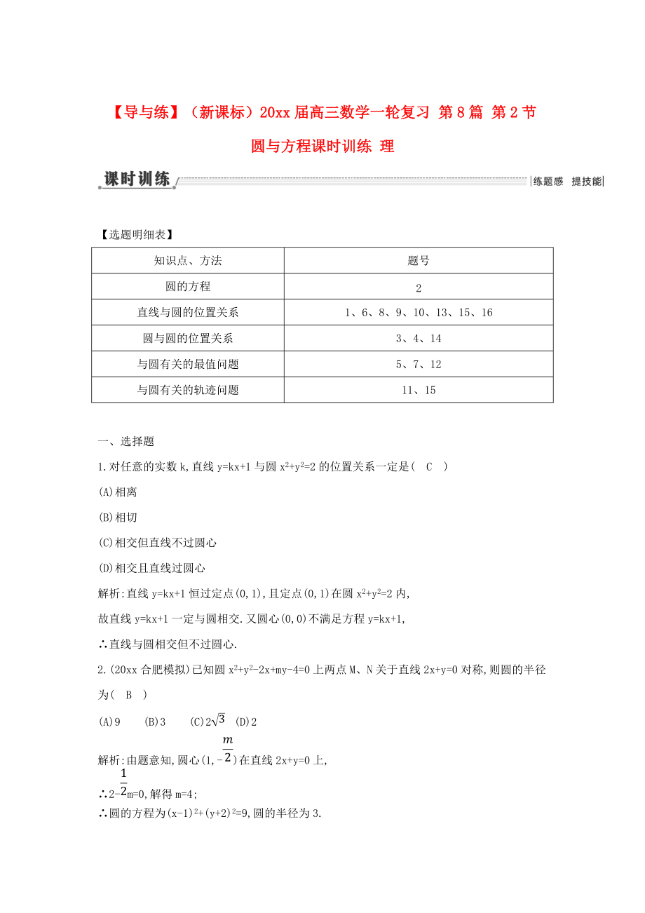 新版新課標(biāo)高三數(shù)學(xué)一輪復(fù)習(xí) 第8篇 第2節(jié) 圓與方程課時(shí)訓(xùn)練 理_第1頁