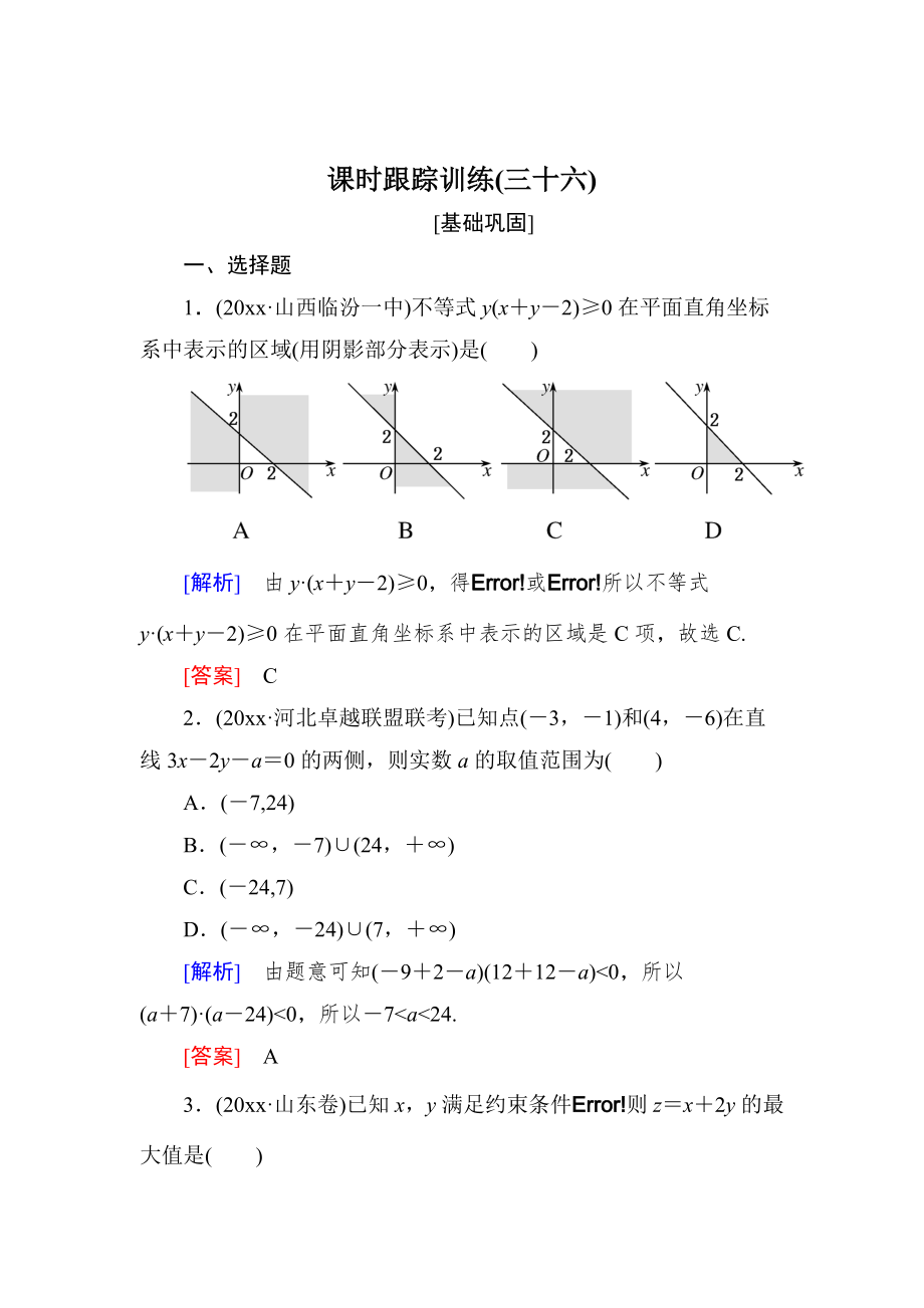 新版与名师对话高三数学文一轮复习课时跟踪训练：第七章 不等式　推理与证明 课时跟踪训练36 Word版含解析_第1页