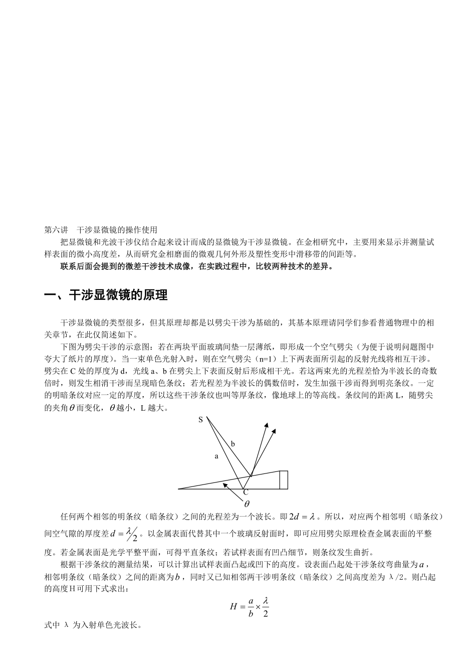 5第五講干涉顯微鏡的操作使用_第1頁