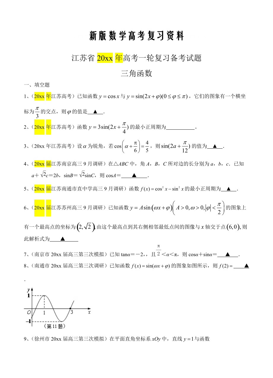 新版江苏省高三数学一轮复习备考试题：三角函数含答案解析_第1页