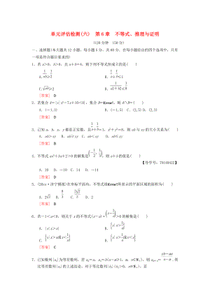 新版高考數(shù)學(xué)一輪復(fù)習(xí)學(xué)案訓(xùn)練課件： 單元評(píng)估檢測(cè)6 第6章 不等式、推理與證明 理 北師大版