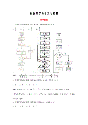 新版廣東省廣州市高考數(shù)學(xué)一輪復(fù)習(xí) 專(zhuān)項(xiàng)檢測(cè)試題：12 程序框圖