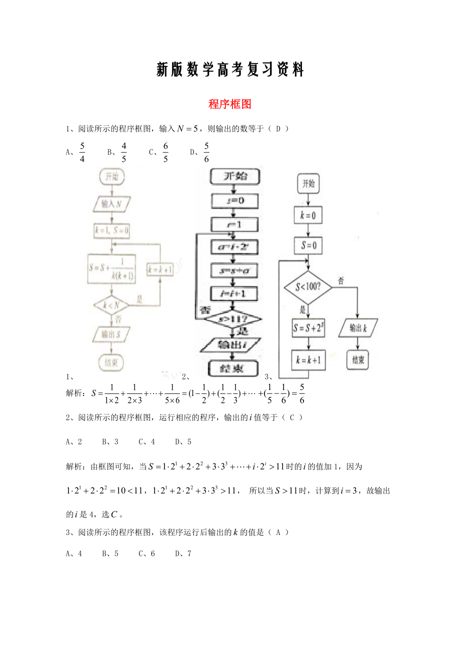 新版廣東省廣州市高考數(shù)學(xué)一輪復(fù)習(xí) 專項檢測試題：12 程序框圖_第1頁