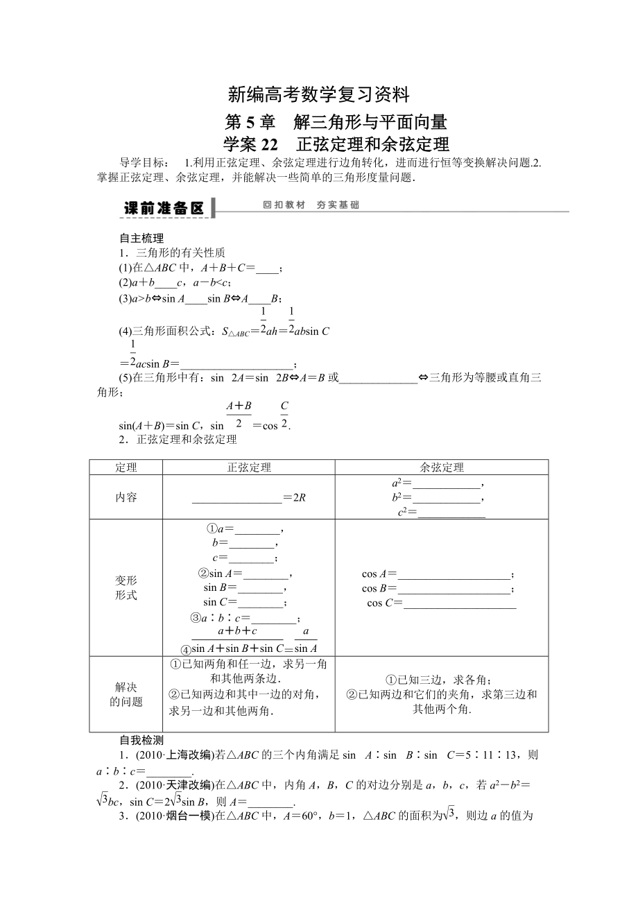 新編高考數(shù)學(xué)理一輪資源庫(kù) 第5章學(xué)案22_第1頁(yè)