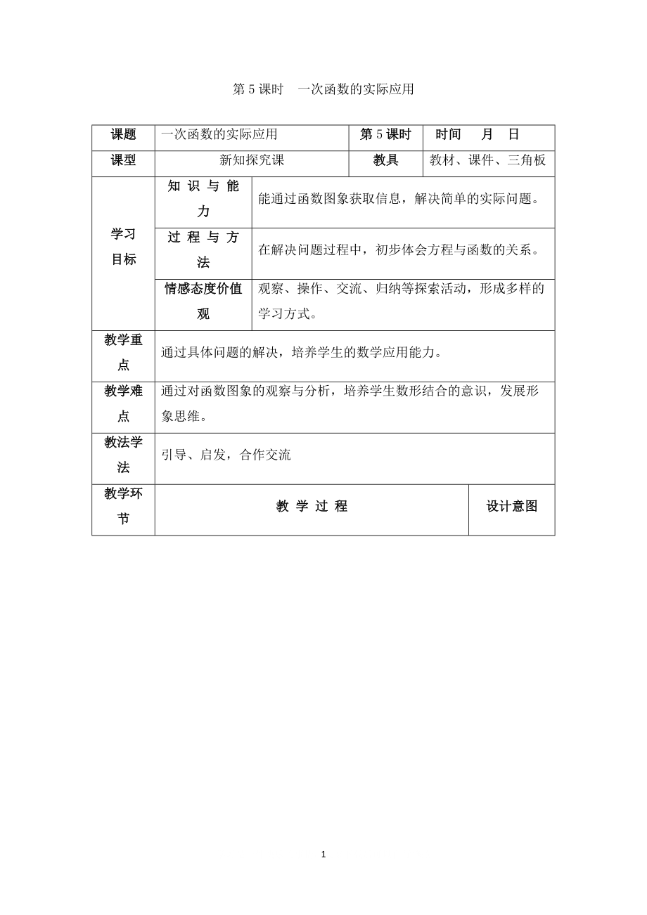 【教學(xué)設(shè)計】 一次函數(shù)的實際應(yīng)用.doc_第1頁