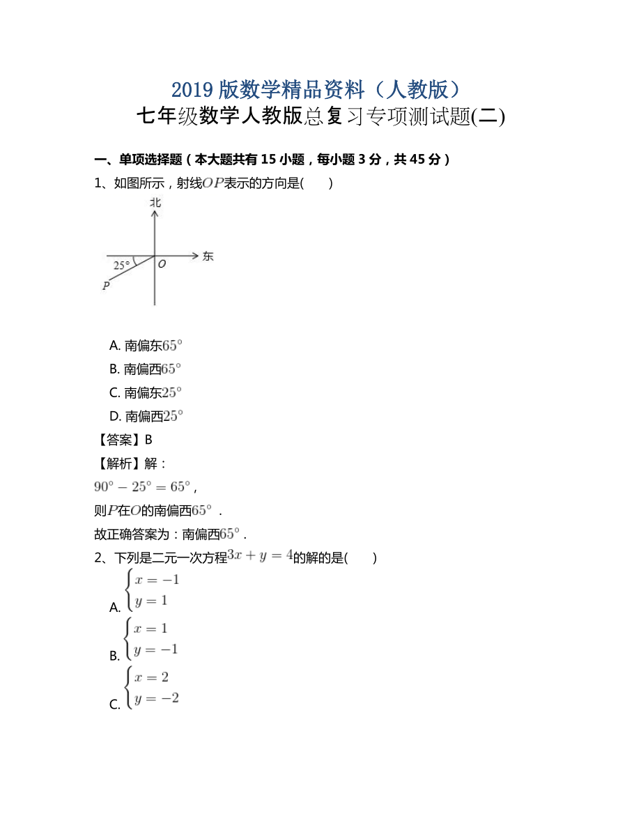 七年级数学人教版总复习专项测试题(二)_第1页