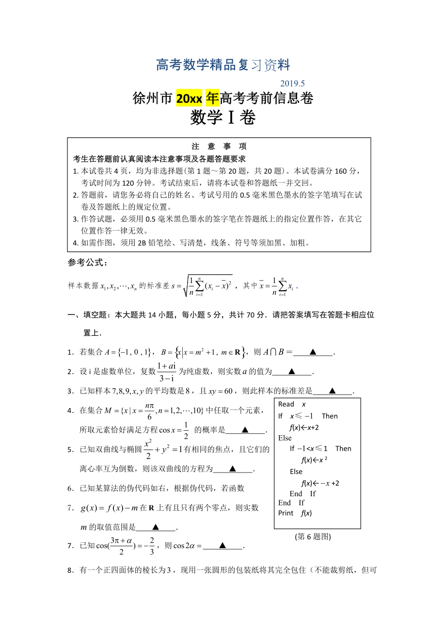 徐州市高三考前模拟数学试题含答案_第1页