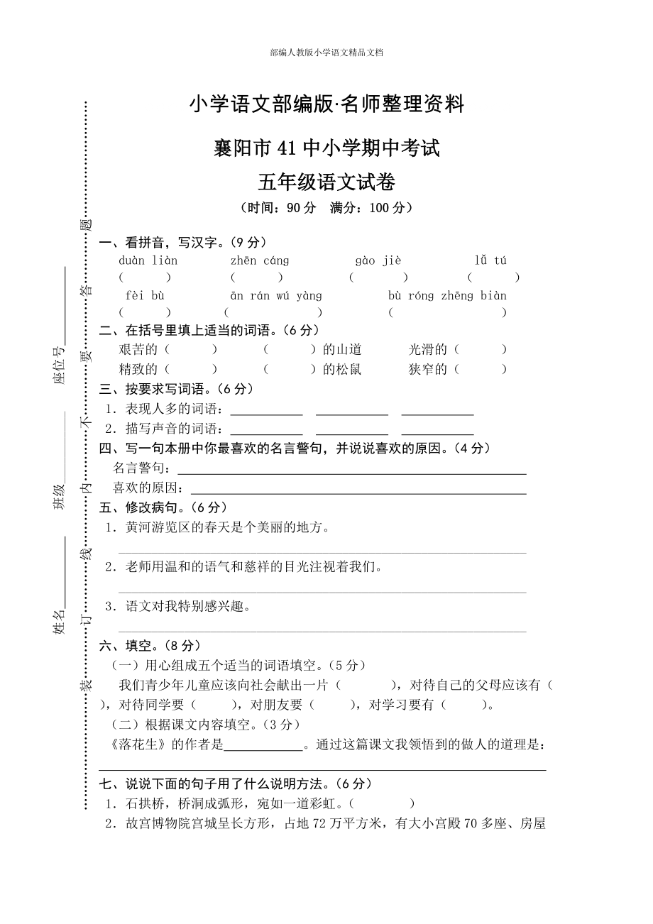 【名师整理】【人教版】五年级上册语文： 1襄阳市41中期中测试真卷_第1页