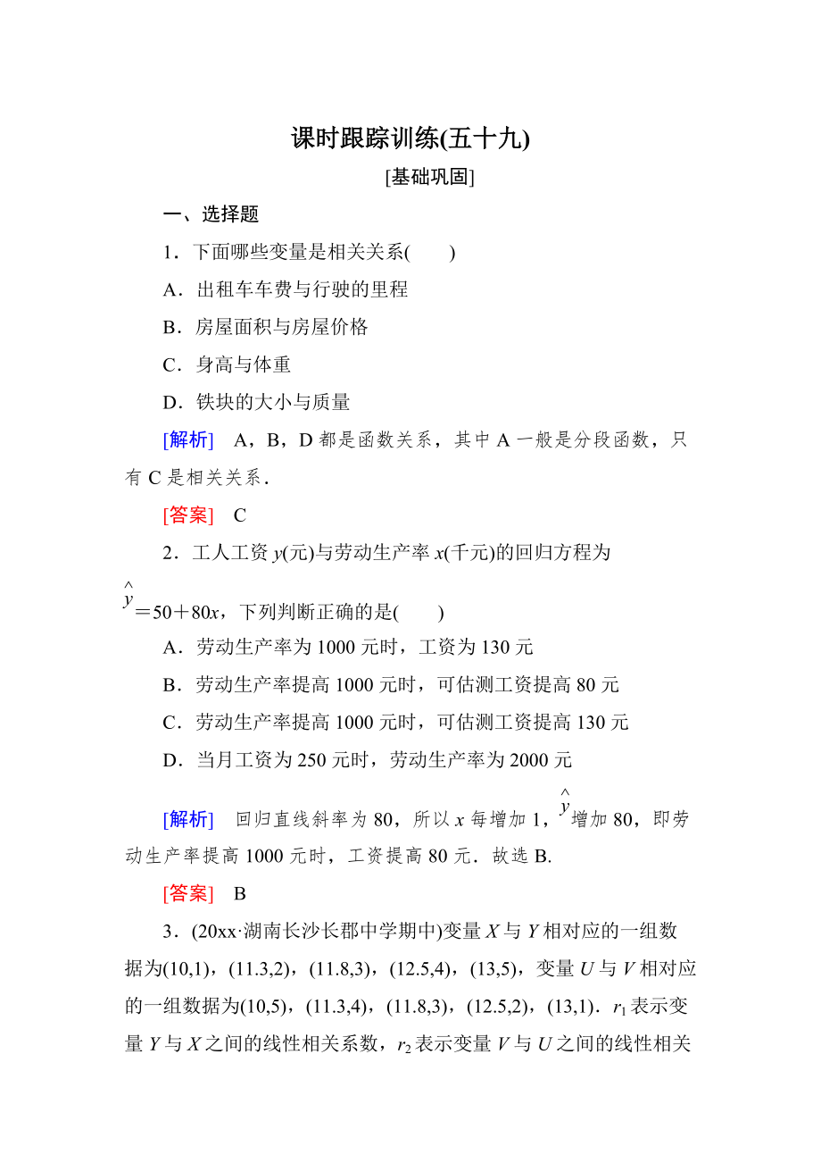 新编与名师对话高三数学文一轮复习课时跟踪训练：第十一章 统计与统计案例、算法 课时跟踪训练59 Word版含解析_第1页