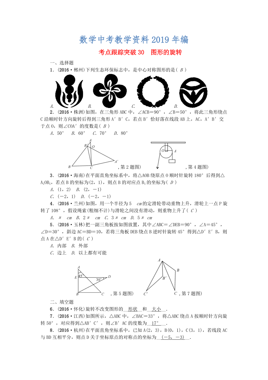 陜西地區(qū)中考數(shù)學(xué)第7章 圖形的變化 跟蹤突破30 圖形的旋轉(zhuǎn)試題_第1頁(yè)