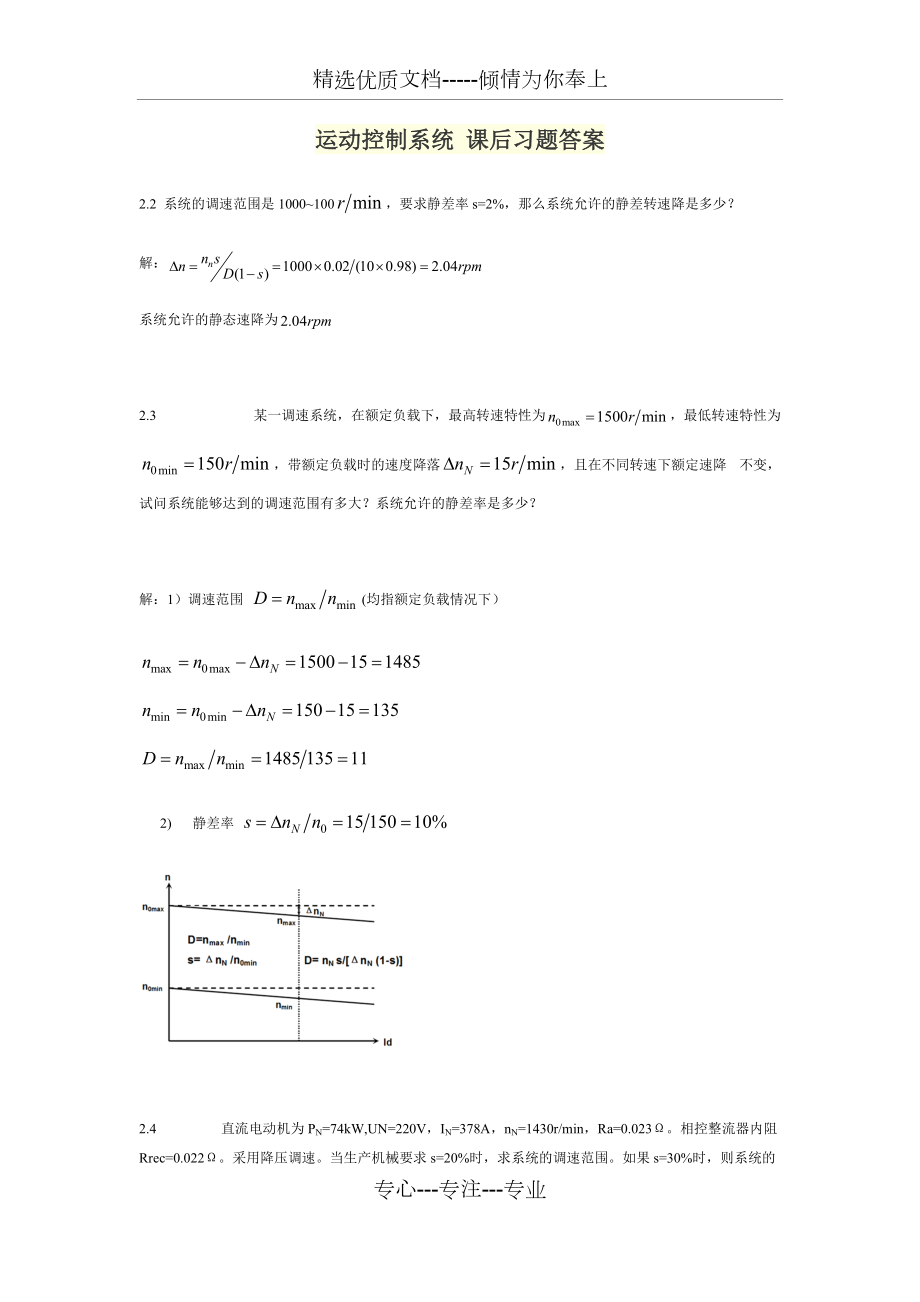 運動控制系統(tǒng)-課后習題答案_第1頁