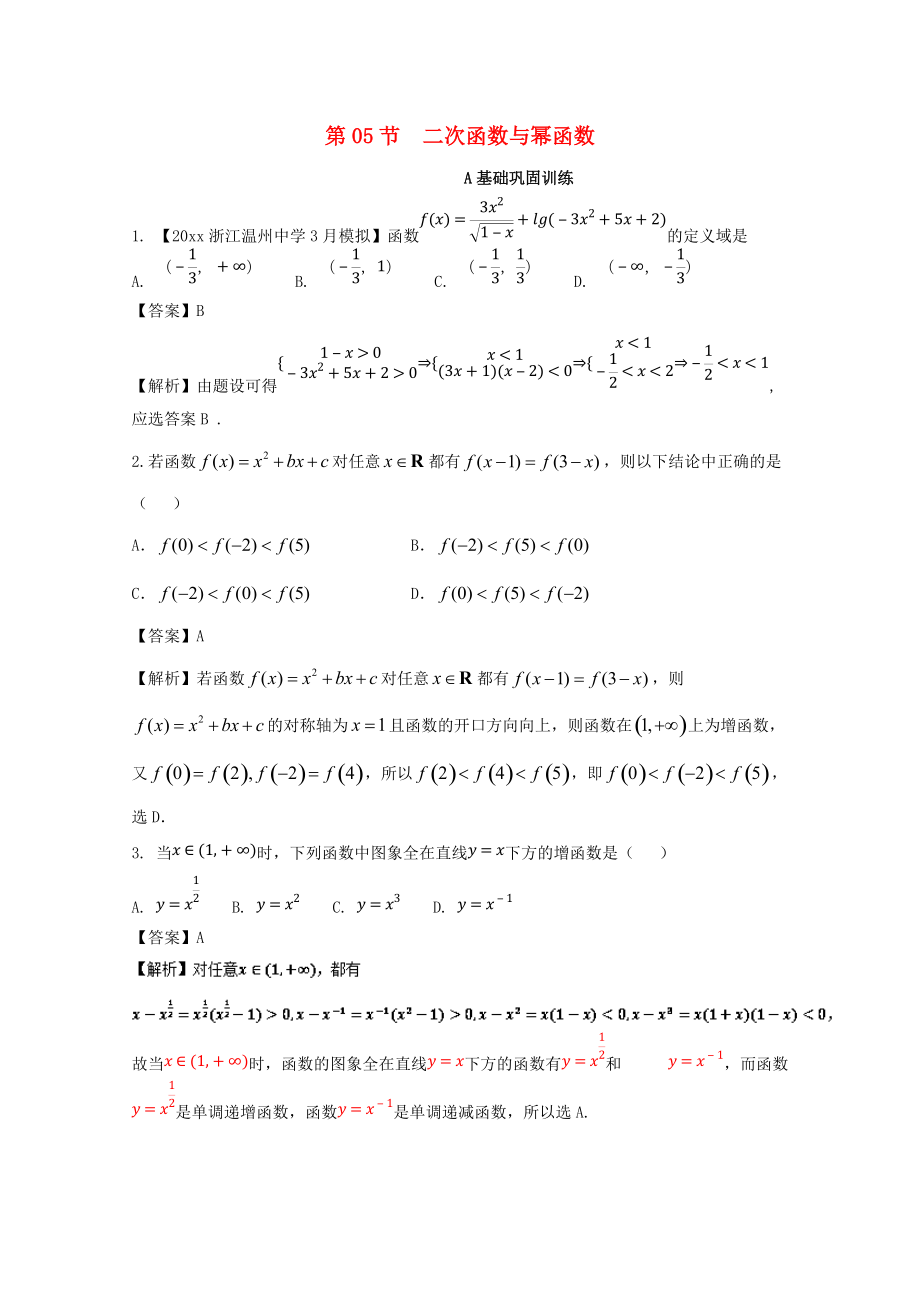 新編浙江版高考數(shù)學(xué)一輪復(fù)習(xí)(講練測(cè))： 專題2.5 二次函數(shù)與冪函數(shù)練_第1頁