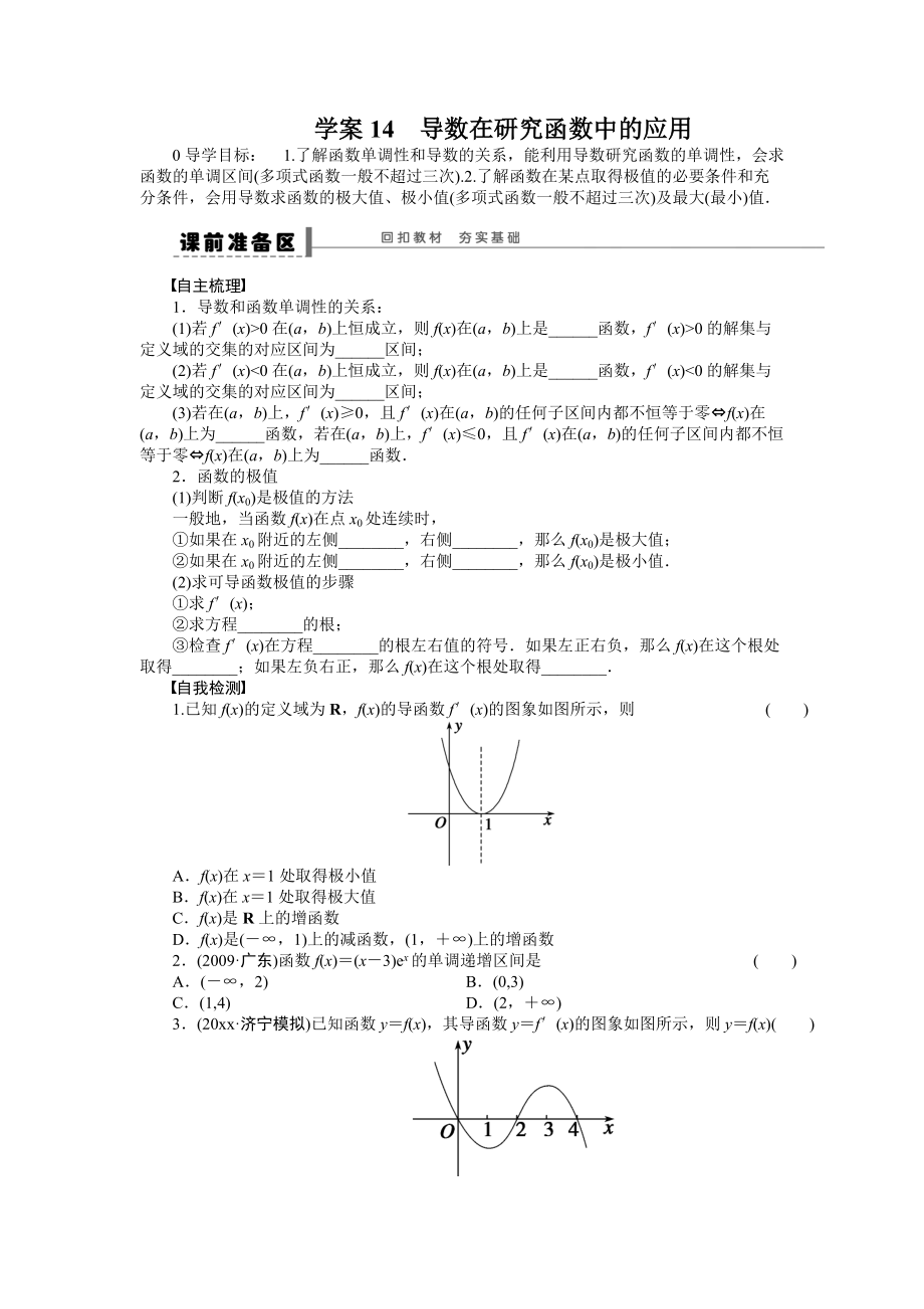 新編高考數(shù)學(xué)理科一輪【學(xué)案14】導(dǎo)數(shù)在研究函數(shù)中的應(yīng)用含答案_第1頁(yè)