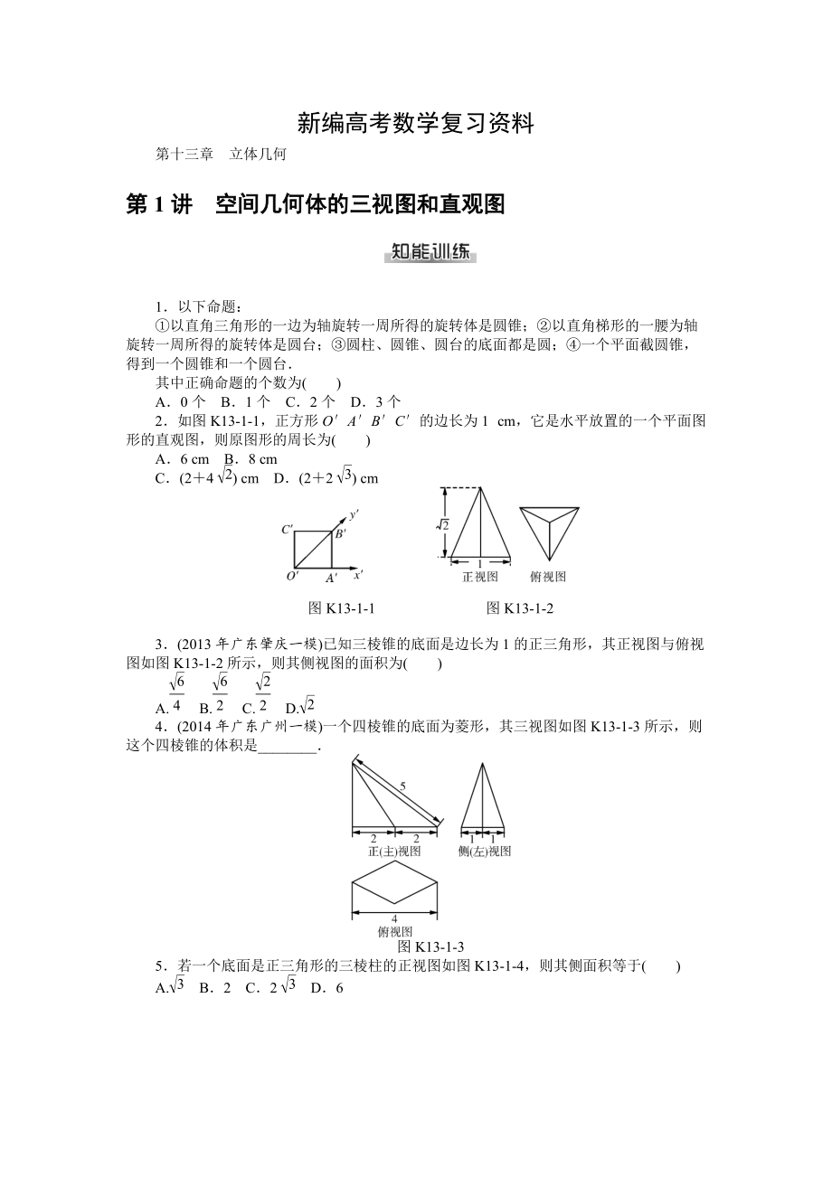 新編高考數學理一輪資料包 第十三章 立體幾何_第1頁