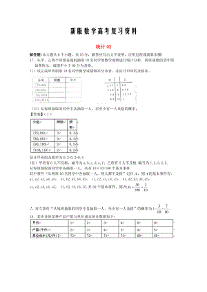 新版廣東省江門市高考數學一輪復習 專項檢測試題18 統(tǒng)計2