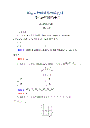 新編高中數(shù)學人教A必修4學業(yè)分層測評12 向量加法運算及其幾何意義 含解析