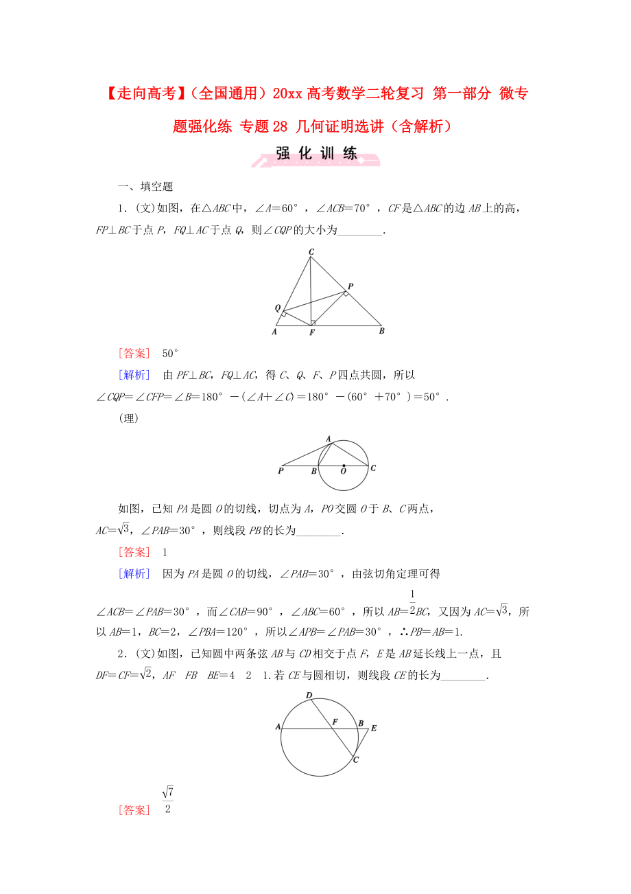 新編全國通用高考數(shù)學(xué)二輪復(fù)習(xí) 第一部分 微專題強(qiáng)化練 專題28 幾何證明選講含解析_第1頁