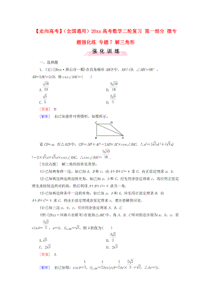 新編全國通用高考數(shù)學二輪復習 第一部分 微專題強化練 專題7 解三角形含解析