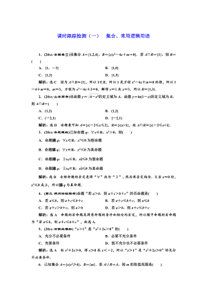 新版高考理科數(shù)學(xué)通用版練酷專題二輪復(fù)習(xí)課時跟蹤檢測：一 集合、常用邏輯用語 Word版含解析