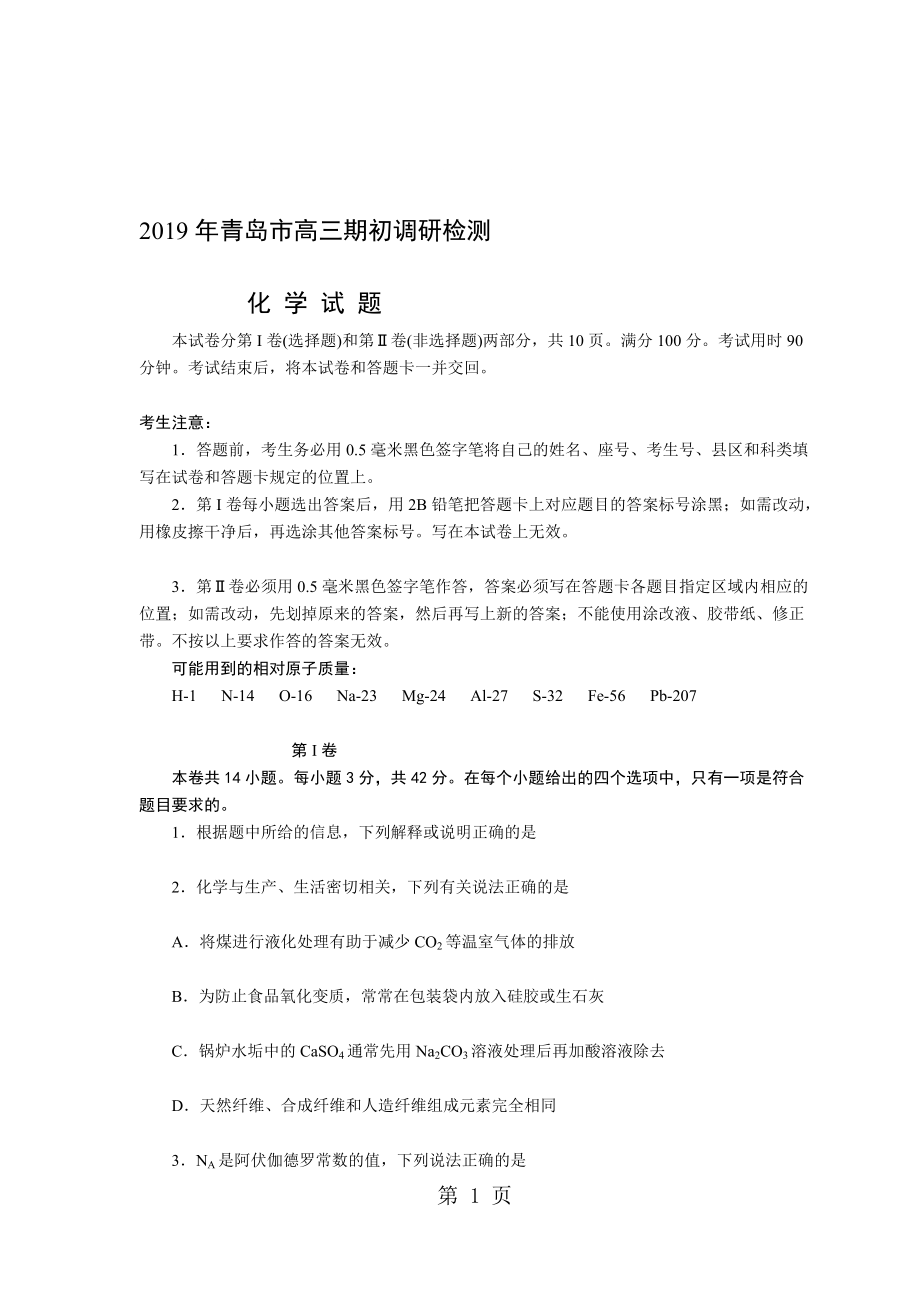 青島市高三9月份調(diào)研檢測(cè)化學(xué) word版無(wú)答案_第1頁(yè)