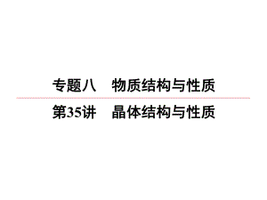 一輪復(fù)習(xí)蘇教版 晶體結(jié)構(gòu)與性質(zhì) 課件43張