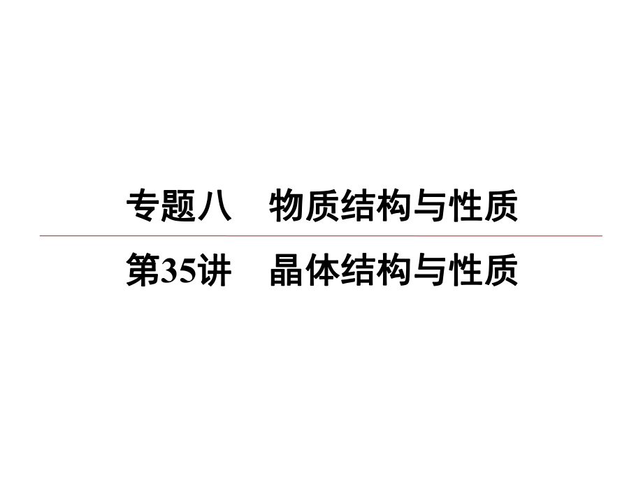 一輪復(fù)習(xí)蘇教版 晶體結(jié)構(gòu)與性質(zhì) 課件43張_第1頁