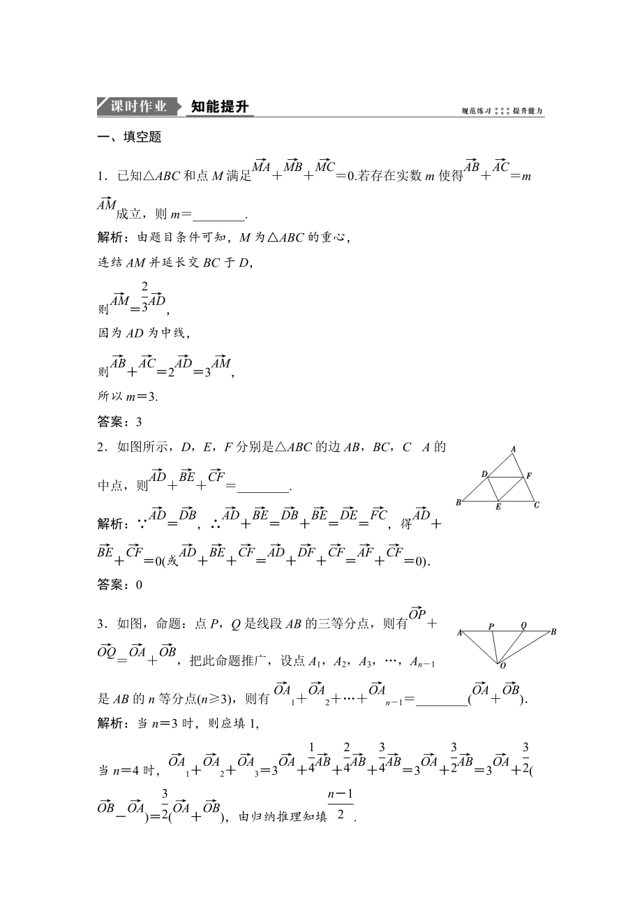 新版一輪優(yōu)化探究文數(shù)蘇教版練習(xí)：第五章 第一節(jié)　平面向量的概念及其線性運(yùn)算 Word版含解析_第1頁(yè)