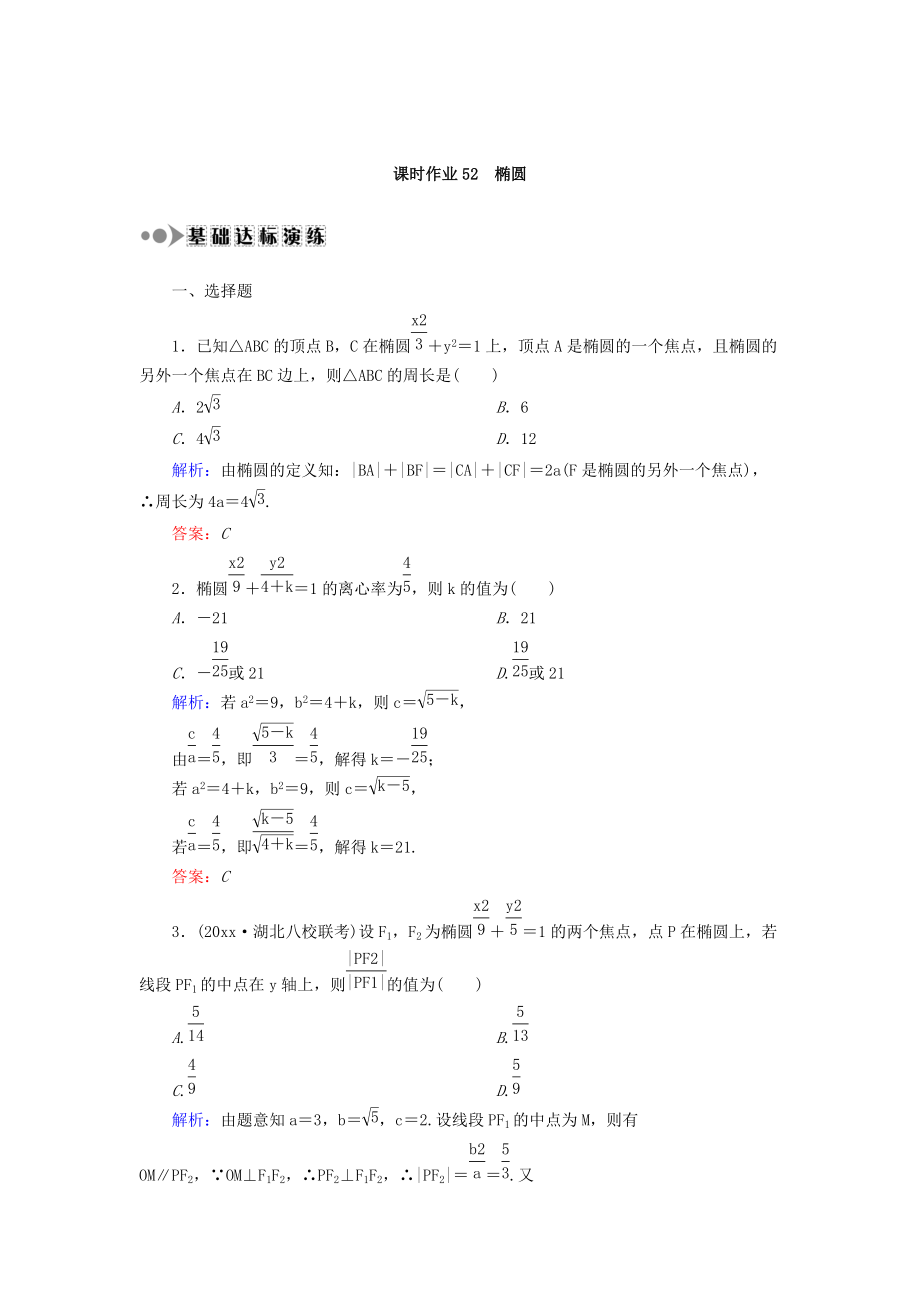 新版高考數(shù)學(xué)文復(fù)習檢測：第八章 平面解析幾何 課時作業(yè)52 Word版含答案_第1頁