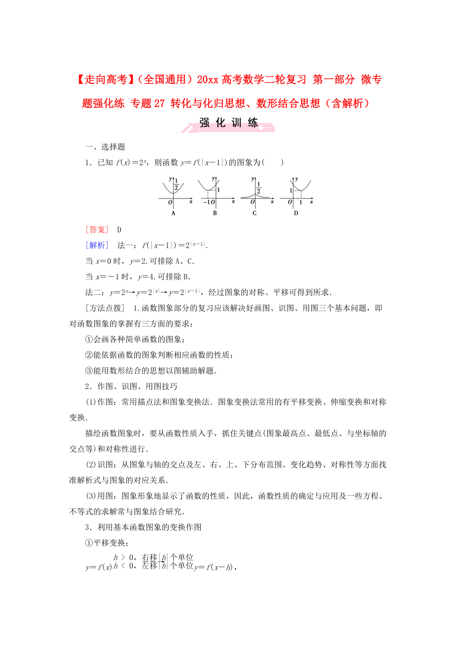 新版全国通用高考数学二轮复习 第一部分 微专题强化练 专题27 转化与化归思想、数形结合思想含解析_第1页