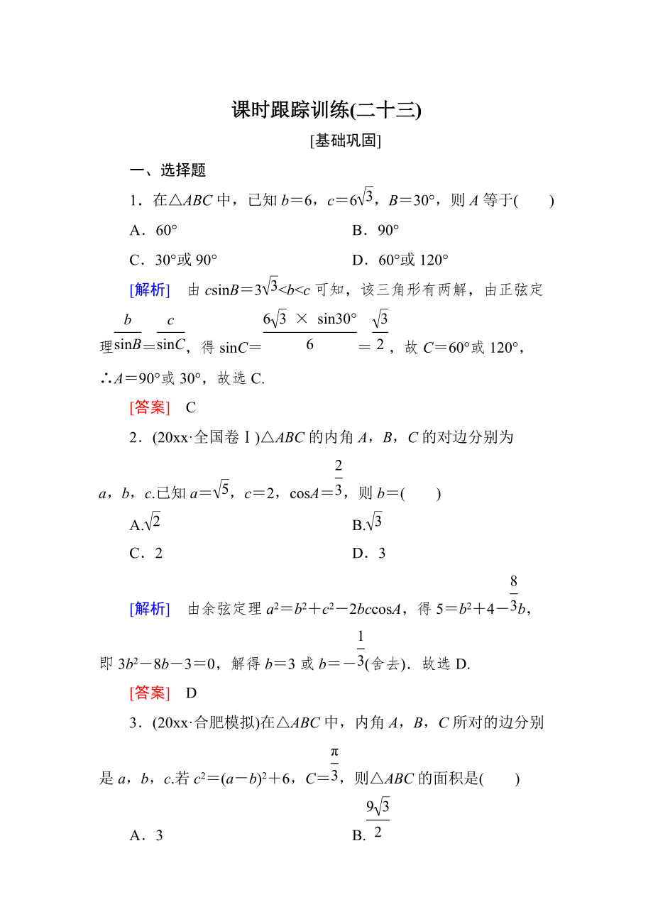 新編與名師對話高三數(shù)學(xué)文一輪復(fù)習(xí)課時跟蹤訓(xùn)練：第四章 三角函數(shù)　解三角形 課時跟蹤訓(xùn)練23 Word版含解析_第1頁