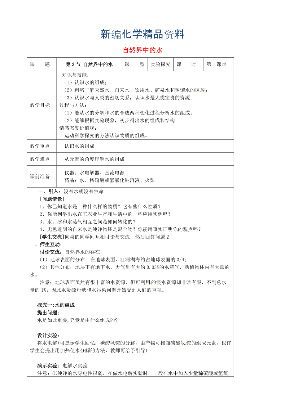 新編九年級化學(xué)上冊 2.3 自然界中的水教案 滬教版_第1頁