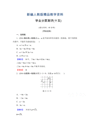 新編高中數(shù)學(xué)人教A版必修四 第二章 平面向量 學(xué)業(yè)分層測(cè)評(píng)15 含答案