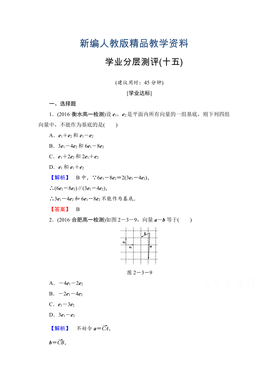 新編高中數(shù)學(xué)人教A版必修四 第二章 平面向量 學(xué)業(yè)分層測(cè)評(píng)15 含答案_第1頁(yè)