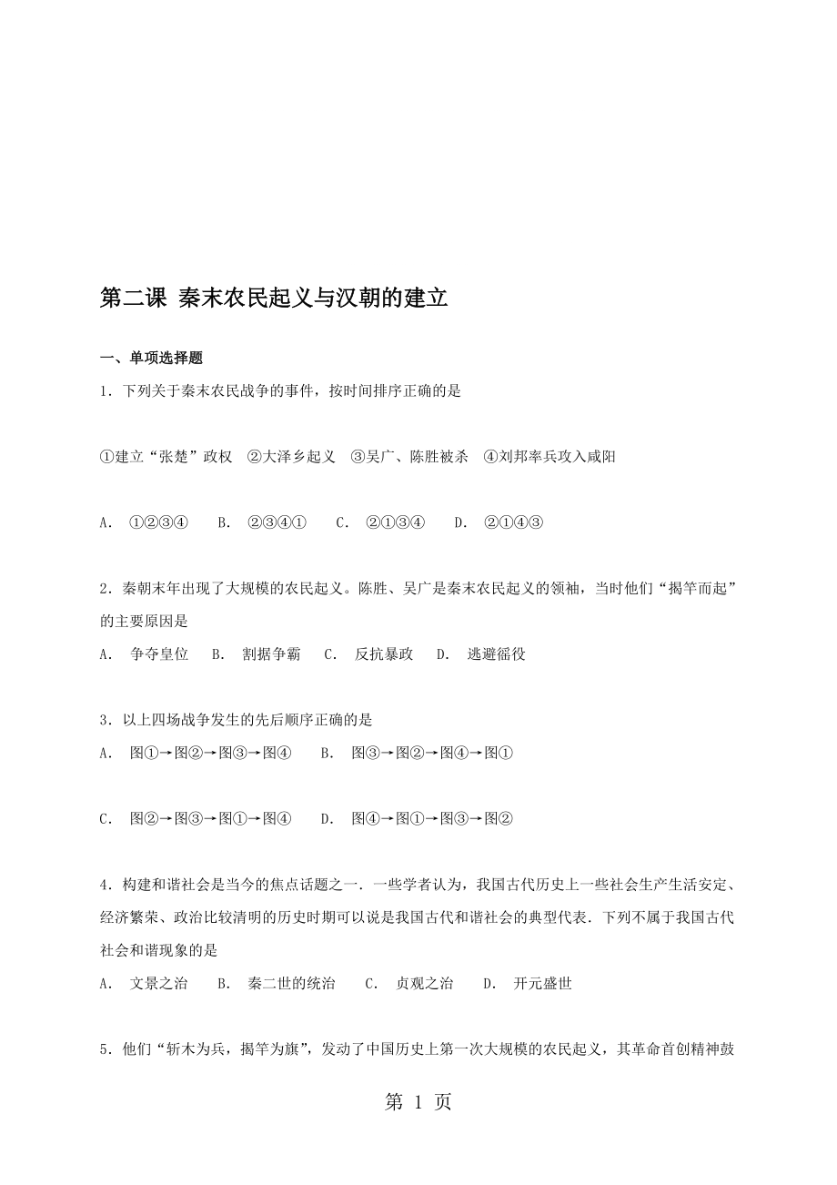 人教版八年級上冊歷史與社會 第三單元第二課 秦末農(nóng)民起義與漢朝的建立 同步測試_第1頁