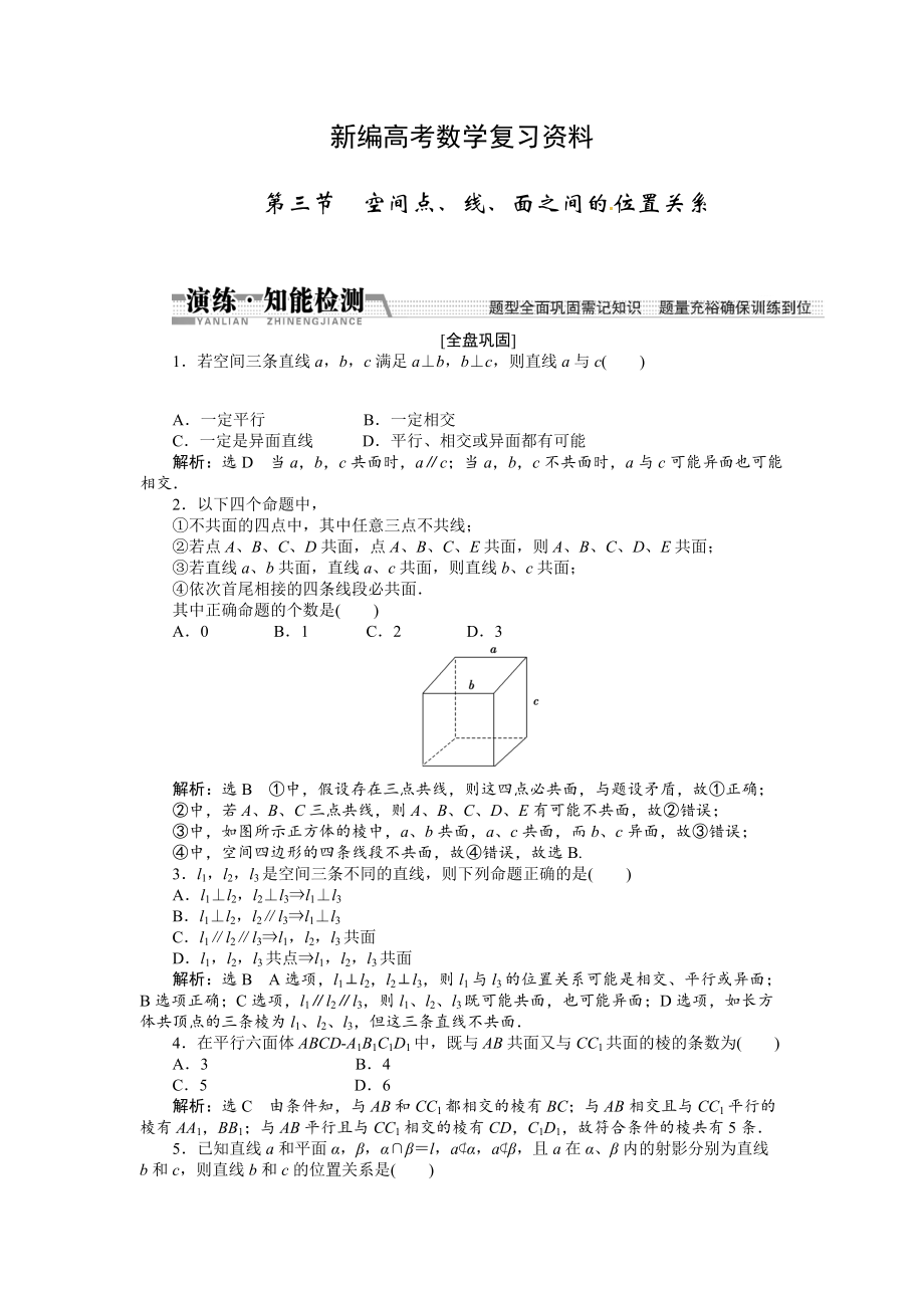 新編高考數(shù)學(xué)復(fù)習(xí)：第七章 ：第三節(jié)空間、線、面之間的位置關(guān)系演練知能檢測_第1頁