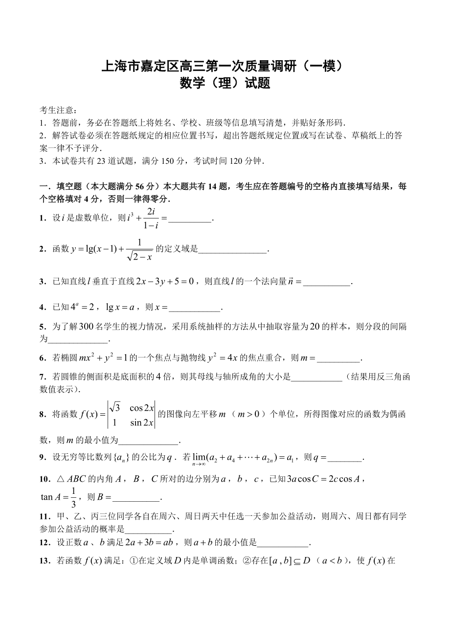 新版上海市嘉定区高三第一次质量调研一模数学理试题及答案_第1页