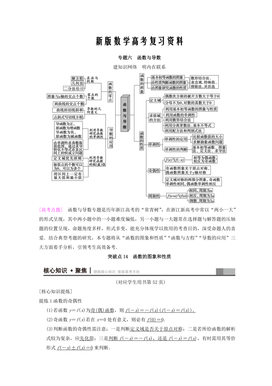 新版浙江高考數(shù)學(xué)二輪復(fù)習(xí)教師用書(shū)：第1部分 重點(diǎn)強(qiáng)化專題 專題6 突破點(diǎn)14 函數(shù)的圖象和性質(zhì) Word版含答案_第1頁(yè)