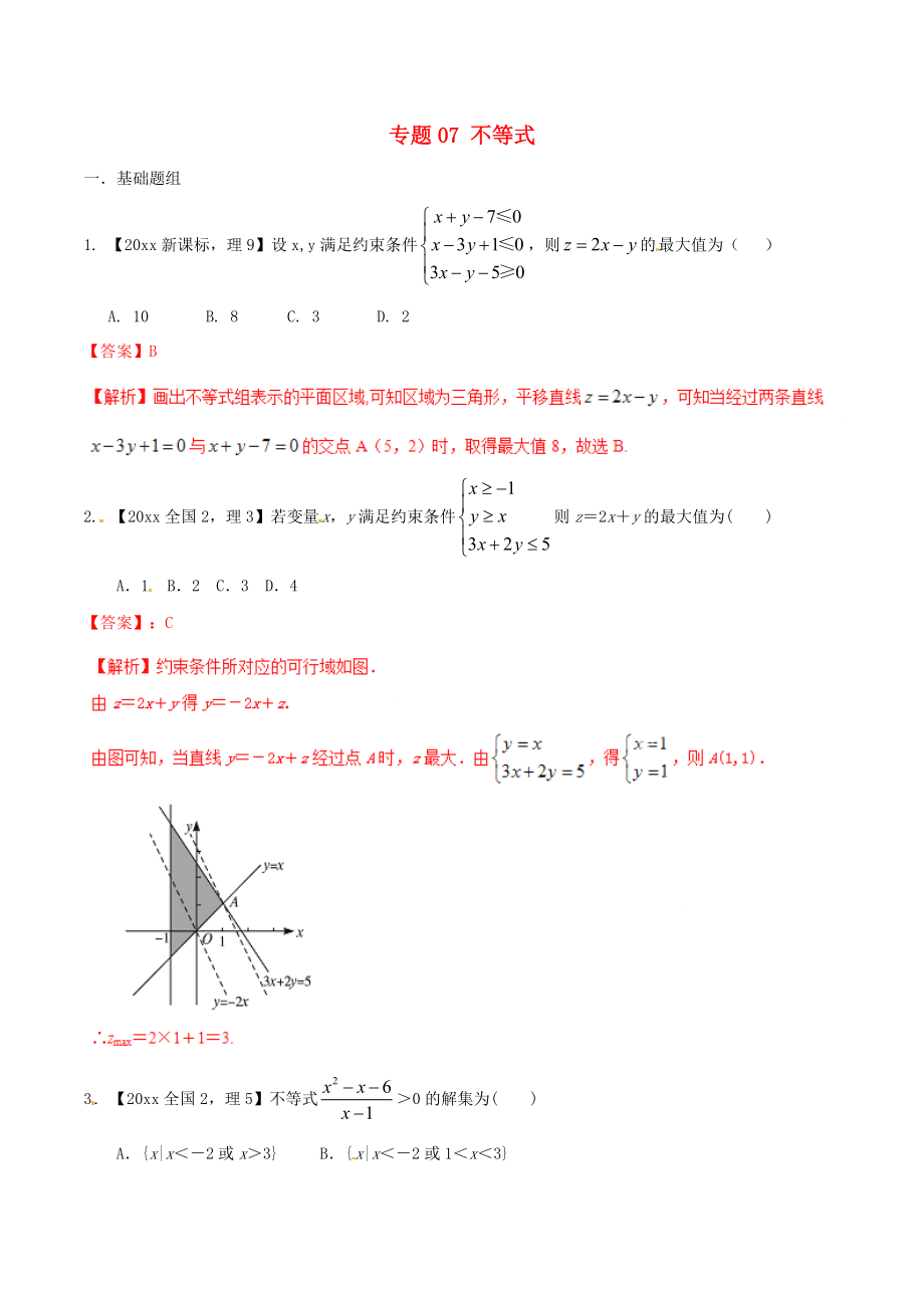 新編新課標(biāo)Ⅱ版高考數(shù)學(xué)分項(xiàng)匯編 專(zhuān)題07 不等式含解析理_第1頁(yè)