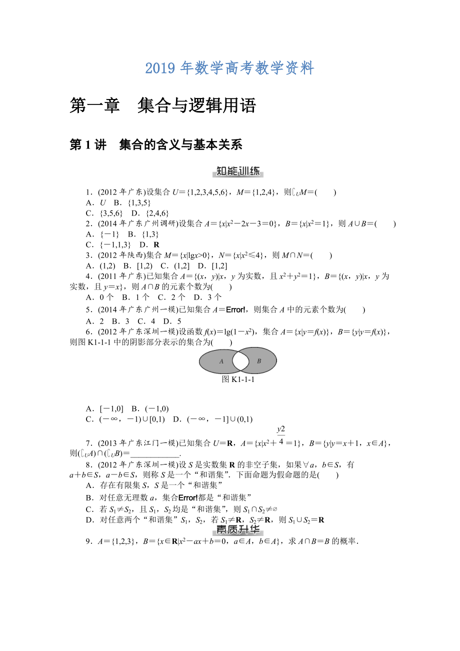 高考數(shù)學(xué)理一輪資料包 第一章　集合與邏輯用語_第1頁