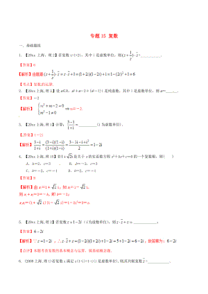 新版上海版高考數(shù)學(xué)分項匯編 專題15 復(fù)數(shù)含解析理