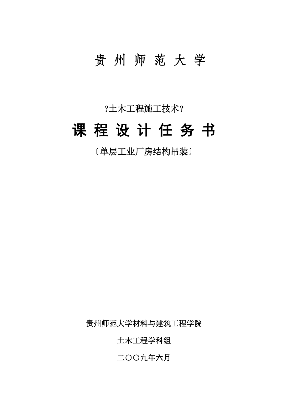 《土木工程施工技術(shù)》課程設(shè)計任務(wù)書(指導(dǎo)書)_第1頁