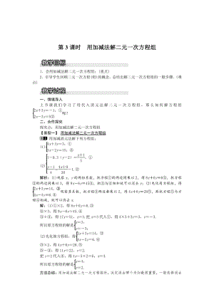 最新【沪科版】七年级上册数学教案3.3 第3课时用加减法解二元一次方程组1