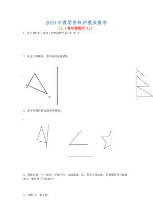 八年级数学上册 15.1 轴对称图形2练习题 沪科版