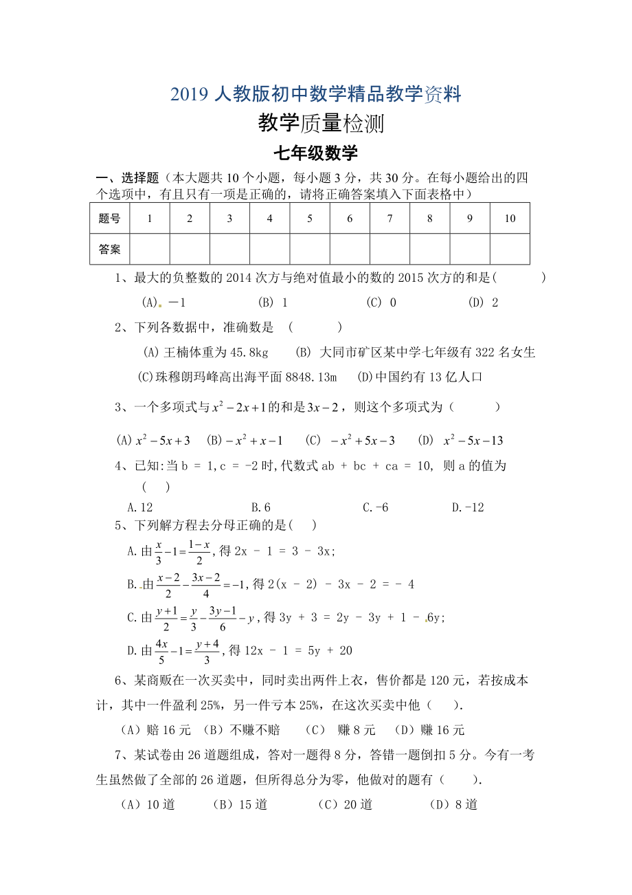 人教版 小学7年级 数学上册质量检测试题及答案_第1页