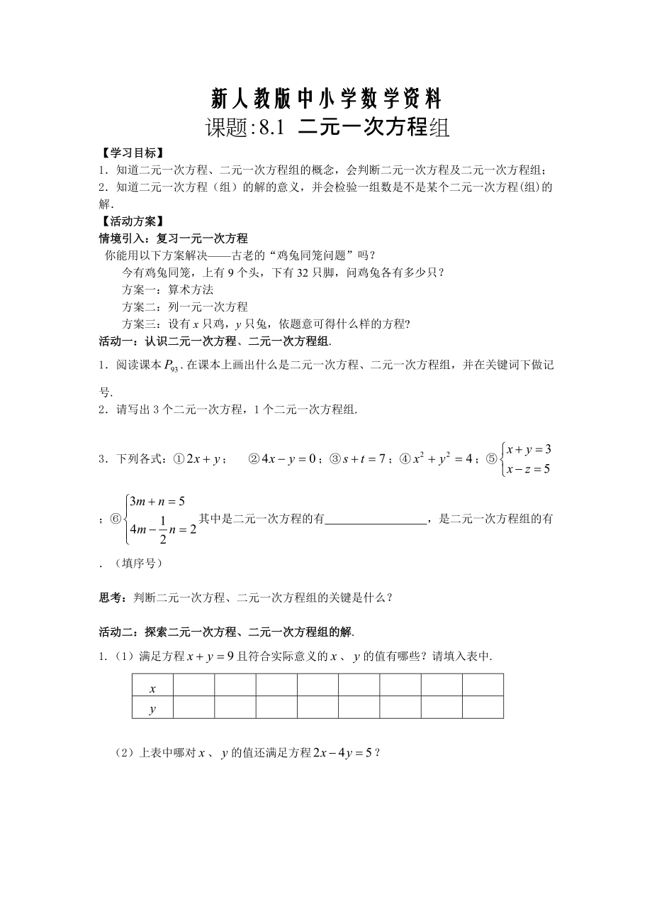 【新教材】【人教版】七年級下冊數(shù)學(xué)導(dǎo)學(xué)案第8章 二元一次方程組學(xué)案_第1頁