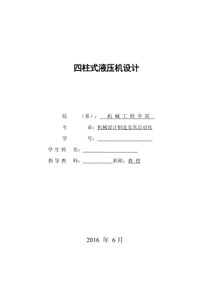 四柱液壓機(jī)設(shè)計(jì)說明書