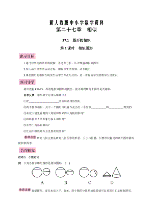 【新教材】人教版廣西版九年級(jí)數(shù)學(xué)下冊(cè)教案第1課時(shí)相似圖形